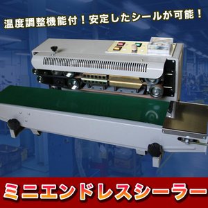 ミニエンドレスシーラー 和・洋菓子 食品 部品などの包装に最適！