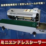 ミニエンドレスシーラー 和・洋菓子 食品 部品などの包装に最適！