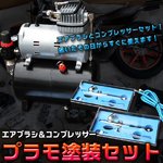 0.2mm 0.3mm エアブラシ＆コンプレッサー プラモ塗装セット