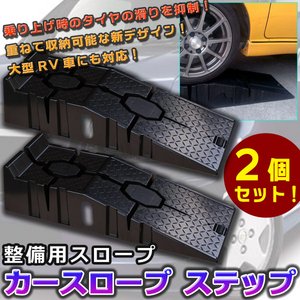 整備用スロープ　カースロープ　ステップ　2個セット