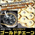  シールチェーン ゴールドチェーン Oリングシール　420-110Lシールチェーン ドライブチェーン