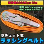 ラチェット式ラッシングベルト 耐荷重5000Kg×10m 建設現場