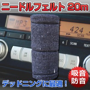 ニードルフェルト デッドニング 20M　吸音 防音 遮音 遮熱 断熱 床材 シート 音質向上　カーオーディオ