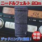 ニードルフェルト デッドニング 20M　吸音 防音 遮音 遮熱 断熱 床材 シート 音質向上　カーオーディオ