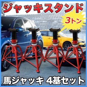 ジャッキスタンド 馬ジャッキ リジットラック 3t 【4個セット】 3段階調整 〔ウマ ジャッキアップ 車 タイヤ 交換〕