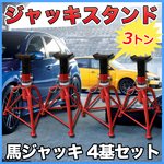 ジャッキスタンド 馬ジャッキ リジットラック 3t 【4個セット】 3段階調整 〔ウマ ジャッキアップ 車 タイヤ 交換〕
