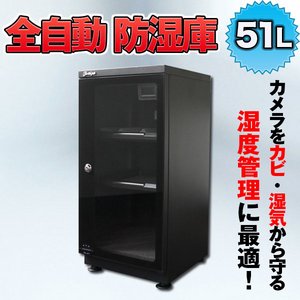 全自動防湿庫/カメラ用収納ボックス 【51L】 鍵付き 〔カメラ/レンズ/精密機器用保管庫〕