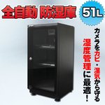 全自動防湿庫/カメラ用収納ボックス 【51L】 鍵付き 〔カメラ/レンズ/精密機器用保管庫〕