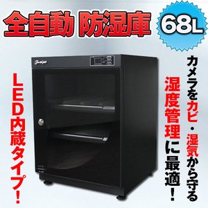 全自動防湿庫/カメラ用収納ボックス 【68L】 内蔵LEDライト/鍵付き 〔カメラ/レンズ/精密機器用保管庫〕