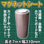 マグネットシート 長さ7m×幅310mm 自由にカット 車 冷蔵庫 ホワイトボード
