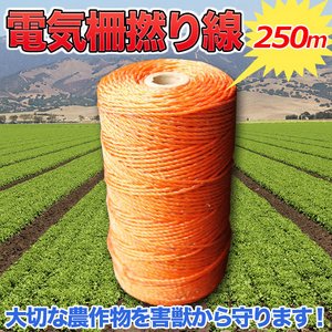 電気柵撚り線 1巻2個セット 250m 害獣忌避 防除資材 電気牧柵 電牧 電柵 パワーフェンス ワイヤーロープ