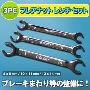 3PC フレアナット レンチ セット インチ DIY　自動車整備 メンテナンス 車整備 工具 油圧配管 レンチ