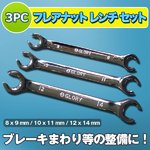 3PC フレアナット レンチ セット インチ DIY　自動車整備 メンテナンス 車整備 工具 油圧配管 レンチ