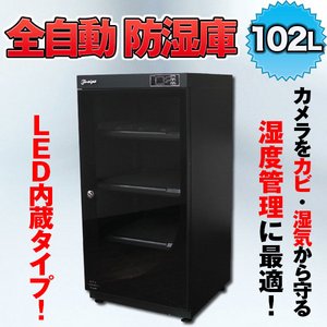 全自動防湿庫/カメラ用収納ボックス 【102L】 内蔵LEDライト/鍵付き 〔カメラ/レンズ/精密機器用保管庫〕