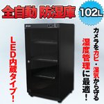 全自動防湿庫/カメラ用収納ボックス 【102L】 内蔵LEDライト/鍵付き 〔カメラ/レンズ/精密機器用保管庫〕