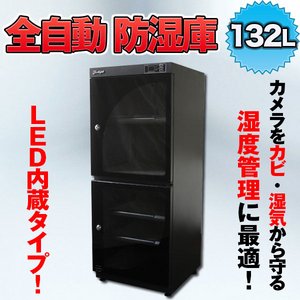 全自動防湿庫/カメラ用収納ボックス 【132L】 内蔵LEDライト/鍵付き 〔カメラ/レンズ/精密機器用保管庫〕