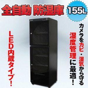 全自動防湿庫/カメラ用収納ボックス 【155L】 内蔵LEDライト/鍵付き 〔カメラ/レンズ/精密機器用保管庫〕