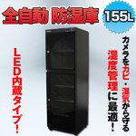 全自動防湿庫/カメラ用収納ボックス 【155L】 内蔵LEDライト/鍵付き 〔カメラ/レンズ/精密機器用保管庫〕