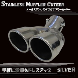 下向専用2本出マフラーカッター 汎用品 ステンレス