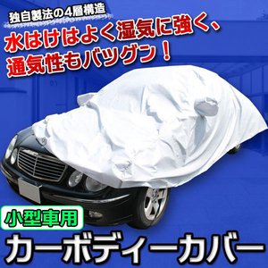 車保護 防水加工 雨 埃 黄砂 霜 雪 紫外線 傷防止 自動車用カバー カーボディーカバー