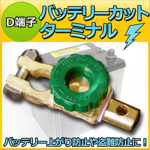 D端子専用　バッテリーカット ターミナル オフスイッチ