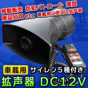 拡声器 DC12V 車載用 サイレン付き 運動会 サークル 選挙 街頭販売 移動販売 演説