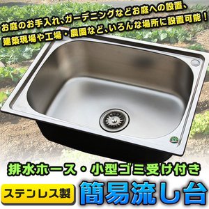 ステンレス製簡易流し台 丈夫で清潔なステンレス製 お庭のお手入れ ガーデニング キャンプ バーベキュー