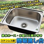 ステンレス製簡易流し台 丈夫で清潔なステンレス製 お庭のお手入れ ガーデニング キャンプ バーベキュー