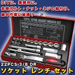 22PCS 3/8 DR ソケット レンチ セット 22PC ハンドツール