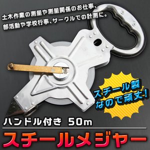 スチールメジャー 50m　測定器　ハンドル付き　手提げ付き 巻き尺