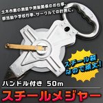 スチールメジャー 50m　測定器　ハンドル付き　手提げ付き 巻き尺