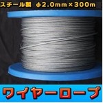 ワイヤーロープ　 φ2.0ｍｍ×300m　スチール製