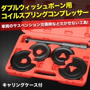 ダブルウィッシュボ‐ン用　コイルスプリングコンプレッサー