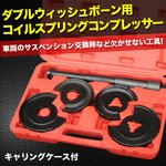 ダブルウィッシュボ‐ン用　コイルスプリングコンプレッサー