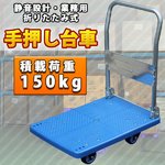 折りたたみ式台車/手押し台車 積載荷重150kg 静音設計 〔倉庫/店舗/引っ越し〕