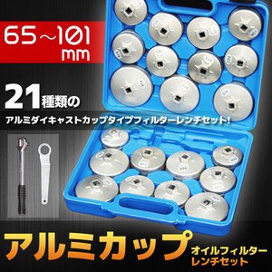 65〜101mm アルミカップ オイルフィルター レンチセット