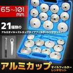 65〜101mm アルミカップ オイルフィルター レンチセット
