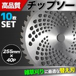 高品質　チップソー255mm×40P/チップソー40T 草刈機 替刃 農具 10枚セット