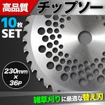 チップソー230mm×36P/チップソー 36T 草刈機 替刃 農具 10枚セット