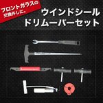 ウインドシール ドリムーバー セット 車 窓 取り外し 交換