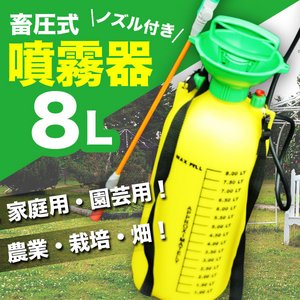 畜圧式 噴霧器 8L ノズル付き 