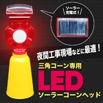 三角コーン専用 LEDソーラーコーンヘッド 工事灯 カラーコーン取り付用ケース付 