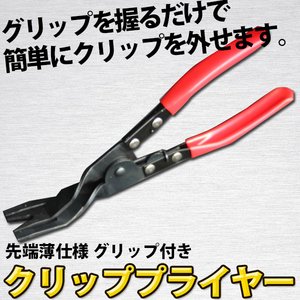クリッププライヤー 先端薄仕様 グリップ付き