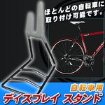 自転車用 ディスプレイスタンド