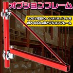 オプションフレーム　100V電動　ウインチ　ホイスト用 最大400ｋｇ 