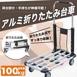 アルミ製折りたたみ台車/手押し台車 耐荷重100ｋｇ 〔倉庫/店舗/引っ越し〕