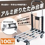 アルミ製折りたたみ台車/手押し台車 耐荷重100ｋｇ 〔倉庫/店舗/引っ越し〕