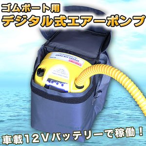 ゴムボート用 デジタル式エアーポンプ