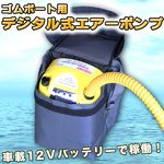 ゴムボート用 デジタル式エアーポンプ