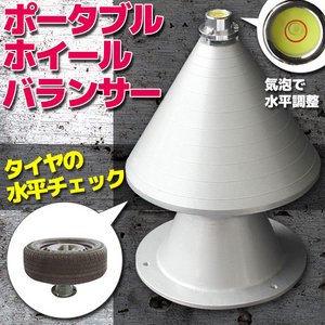 ポータブル　ホイール　バランサー　タイヤの水平チェックに
